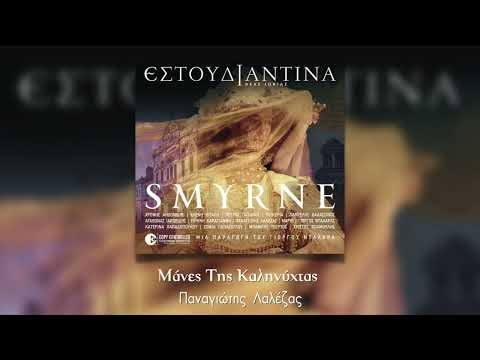 Παναγιώτης Λάλεζας, Εστουδιαντίνα Νέας Ιωνίας - Μάνες της καληνυχτιάς | Smyrne