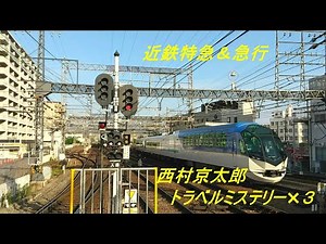 西村京太郎トラベルミステリー 近鉄特急&急行