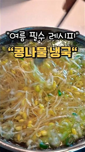 "진작 이렇게 끓일걸..." 평생 써먹는 초간단 역대급 콩나물냉국 황금 레시피 #콩나물냉국 #콩나물국 #여름음식 #초간단레시피 #집밥 #반찬만들기