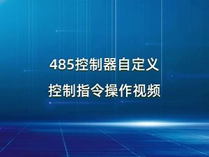 如何通过485接口控制设备