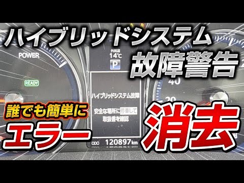 We tried a simple method that anyone can use to turn off the "Hybrid Battery Failure Warning Disp...