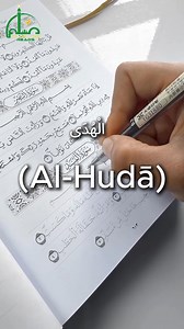 233 reactions | Every word in the Quran carries a world of meaning...