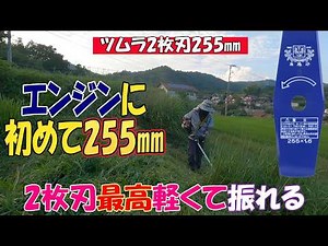 ツムラの2枚刃255㎜マキタの電動で気持ちよく草刈り出来たので今回はエンジンです。SRE2231の20.9㏄にジズライザーエアーの安定板で刈っていきますｗ255㎜エンジンでの使用感は‥