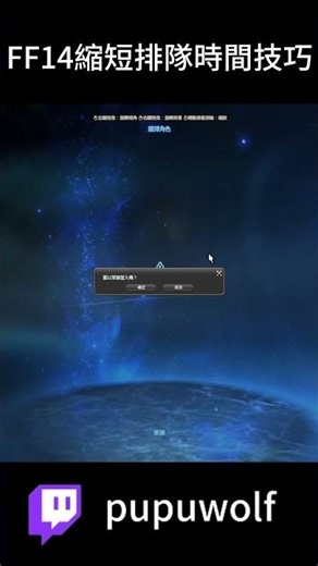 FF14 快速縮短排隊時間的小技巧 #ff14 #繁中服