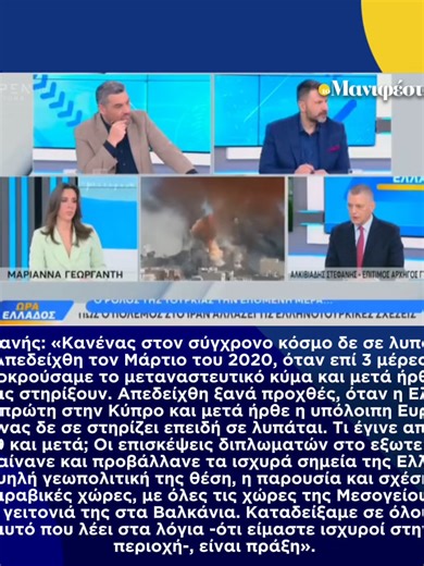 Στεφανής: «Κανένας στον σύγχρονο κόσμο δε σε λυπάται. Απεδείχθη τον Μάρτιο του 2020, όταν επί 3 μέρες αποκρούσαμε το μεταναστευτικό κύμα και μετά ήρθαν να μας στηρίξουν. Απεδείχθη ξανά προχθές, όταν η Ελλάδα πήγε πρώτη στην Κύπρο και μετά ήρθε η υπόλοιπη Ευρώπη. Κανένας δε σε στηρίζει επειδή σε λυπάται. Τι έγινε από το 2019 και μετά; Οι επισκέψεις διπλωματών στο εξωτερικό - πηγαίνανε και προβάλλανε τα ισχυρά σημεία της Ελλάδος: η υψηλή γεωπολιτική της θέση, η παρουσία και σχέση με τις αραβικές χ