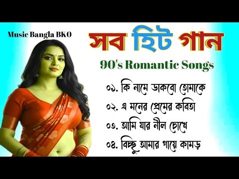 Best Of (4)Prosenjit Romantic Song 🥀বাংলা রোমান্টিক গান প্রসেনজিৎ🥀Bengali Romantic Song❤️Bangla Gaan