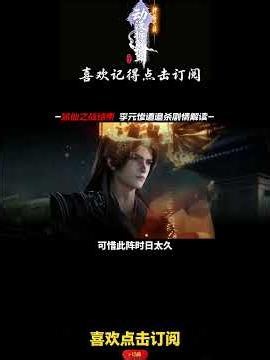 仙逆丨弑仙结束最新预告丨李元惨遭追杀 #仙逆 #王林 #国漫 #玄幻 #动漫