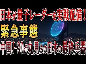 日本が量子レーダーを実戦配備！緊急事態！中国J-20が丸見えになる日本の最終兵器！