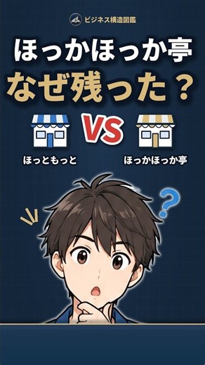 ほっかほっか亭はなぜ生き残れた？ほっともっととの経営戦略の違い