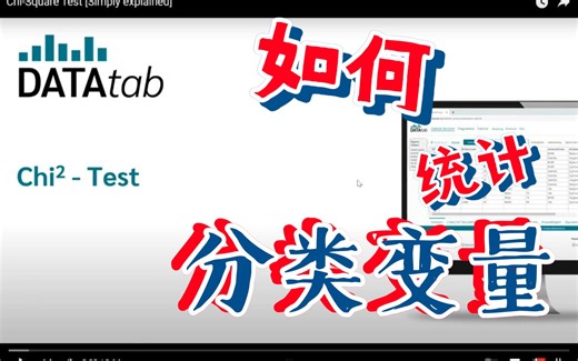 一个视频带你学会chi square 检验！