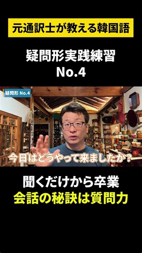 【韓国語/疑問形フレーズ】元通訳士が教える瞬発力の身につけ方#ハングル #ハングル講座 #韓国語 #韓国語単語 #韓国語会話