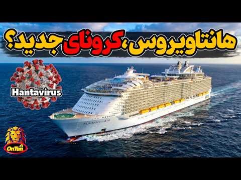 هانتا ویروس و بیماری مرگبار آن که در یک کشتی تفریحی شیوع پیدا کرده