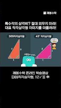 Trigonometric ratios of special angles? Never memorize them! Visualize the representative right t...
