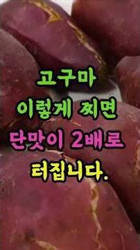 고구마 "이 방법" 으로 찌면 단맛이 2배로 터집니다!