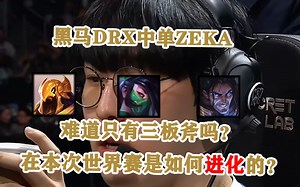 ZEKA世界赛的爆种表现究竟经历了什么样的历程？一起来聊聊决赛吧