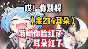 214街霸输了被惩罚，七宝一想到要亲214耳朵就发出痴汉笑，亲得214脸和耳朵都红了【星汐Seki】