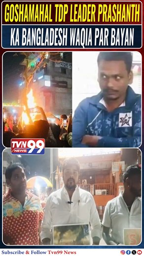 tvn99urdu News 24/7 on Instagram: "GOSHAMAHAL TDP LEADER PRASHANTH KA BANGLADESH WAQIA PAR BAYAN TVN99 News Urdu occasionally features video footage, images, or audio content sourced from third-party platforms including social media, freelance journalists, public contributors, and citizen reporters. This material is used strictly for the purposes of news reporting, public awareness, and educational commentary. TVN99 News Urdu does not claim ownership of such external content unless explicitly me