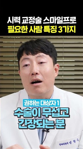 스마일라식, 이런 분이라면 스마일프로가 더 적합합니다｜10초 수술·난시축 보정