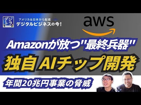 【Microsoft vs GoogleにAmazonが放つ戦略】巨大クラウドAWSが企む独自AIチップ開発 # 267