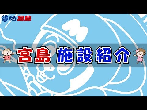 【公式】ボートレース宮島施設紹介！！【モンタチャンネル】
