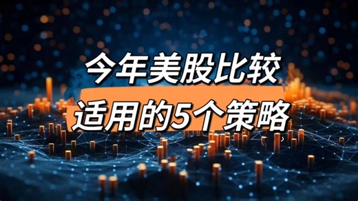 今年美股比较适用的5个策略