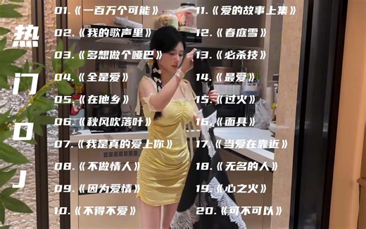 热门DJ《一百万个可能》《我的歌声里》《多想做个哑巴》《全是爱》《在他乡》《秋风吹落叶》《我是真的爱上你》《不做情人》《因为爱情》《不得不爱》《爱的故事上集》_哔哩哔哩_bilibili