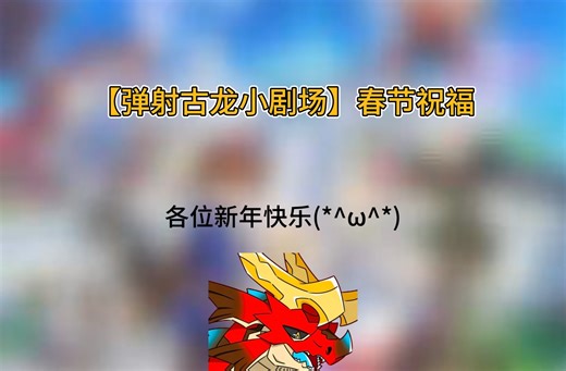 【弹射古龙小剧场】春节祝福
