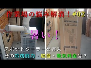 暑い！そんな作業場の悩みを解消（#02）スポットクーラーを導入！その冷房能力・騒音・電気料金は？