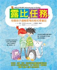 露比任務：培養孩子邏輯思考的程式尋寶記- TAAZE 讀冊生活