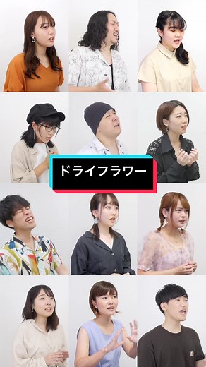 優里のドライフラワーを歌う方法