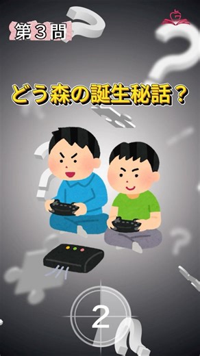 どうぶつの森、最初は「スローライフ」じゃなかった⁉開発秘話Q！#steam #ゲーム #クイズ #解説#shorts #豆知識 #おすすめ #雑学#どうぶつの森 #リフトブレイカー #アップデート