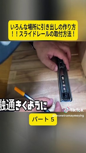 【DIY】【引き出し】【スライドレール】【収納】いろんな場所に引き出しの作り方！！スライドレールの取付方法！見れば簡単に取り付けれるポイントやコツがわかる！引き出しを作れたら収納も増えて便利 #5 #カウンター #キッチンdiy #diy #tipsandtricks #usefullifetips #videoviral #japan #repair #foryoupage❤️❤️ #fyp