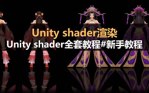 Unity Shader渲染：UnityShader全套教程#新手教程，小白必备#入门教程