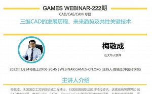 GAMES Webinar 222-CAD/CAE/CAM专题-梅敬成：CAD工业软件