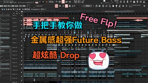 【电音干货19】手把手教你做金属感满满超炫酷Future Bass Drop