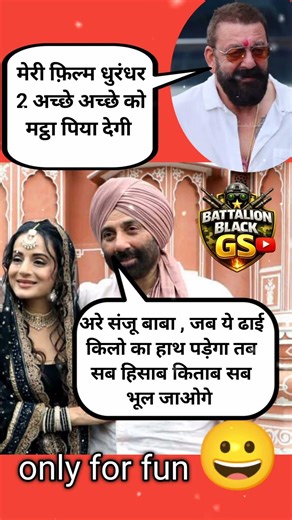 Sanjay Dutt Funny Meme 😂 | Dhurandhar Movie Dialogue Meme | Sunny Deol Viral Joke | Bollywood memes