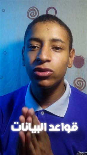 اجي تعرف اشناهوما قواعد البيانات📊⛃ #learntocode #codechallenge #codewithme #codecrafting #algorithms