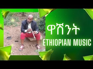 ዋሽንት - Washint - Ethiopian Traditional Music on Rural Ethiopia