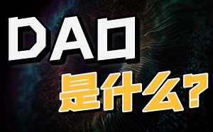 都虎年了，如果你还不知道DAO是什么，就out了！