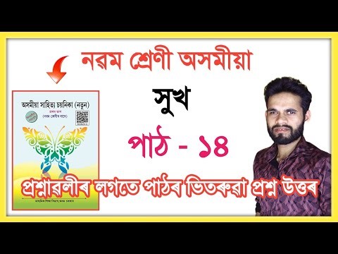 Class 9 Assamese Chapter 14 Question Answer Assam Seba // সুখ // C7U8W3 // Class 9 MIL