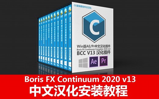 AE PR特效插件Boris FX Continuum Complete 2020 V13 中文汉化安装教程