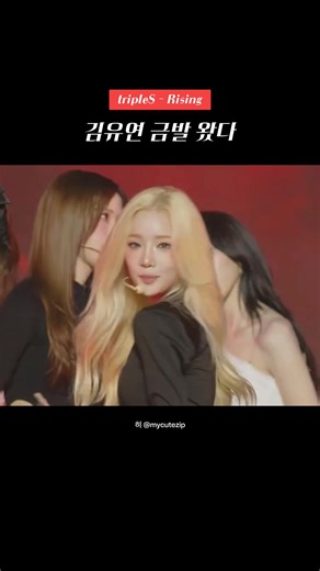 김유연 금발 라이징 왔다 #tripleS #트리플에스 #YOOYEON #김유연 #kpop