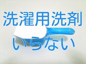 洗濯用洗剤は不要。代わりにこれを使えば経済的で健康にもなれます。