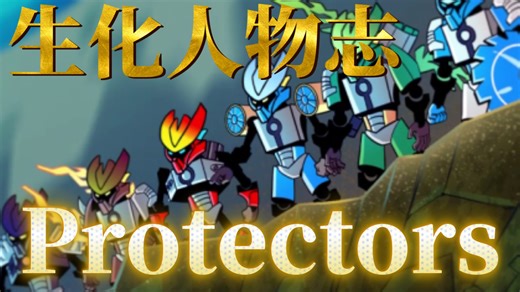 【生化人物志】“与战士和面具大师联手保卫欧克塔岛的各地区守护者组织”——守护者联盟／Protectors组织设定介绍