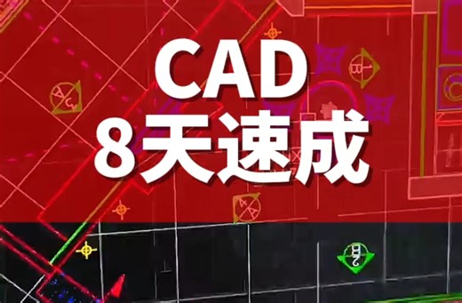 CAD速成，CAD教程，威信banerbh