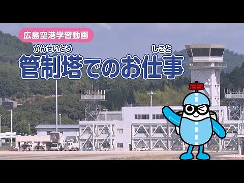 管制塔でのお仕事