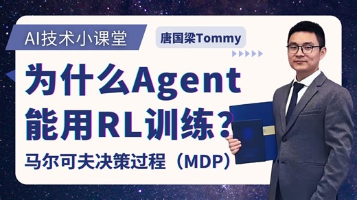 Agent为什么能用强化学习训练？5分钟讲清马尔可夫决策过程MDP｜强化学习基础