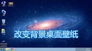 改变电脑桌面壁纸教程，下载图片设置windows系统屏幕背景方法