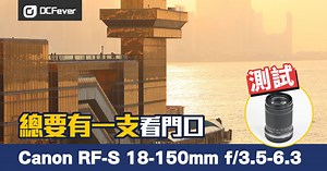 【評測】編輯 Alex：總要有一支看門口，Canon RF-S 18-150mm f/3.5-6.3 IS STM 測試 - DCFever.com