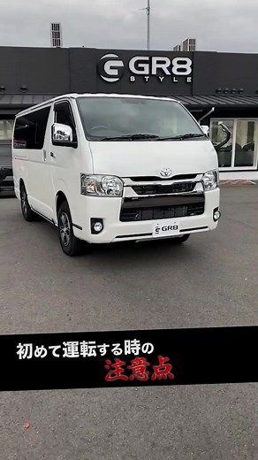 ハイエース運転初心者向けの注意点